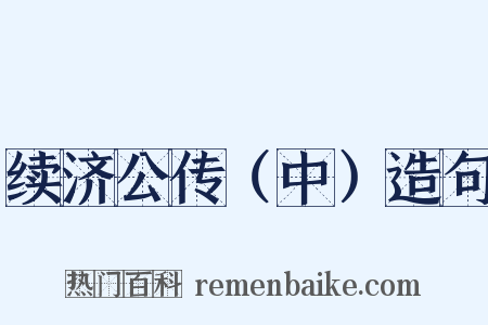 续济公传（中）造句是什么意思的图片